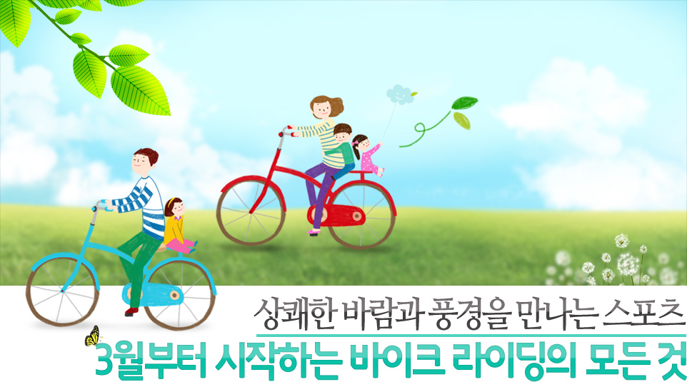 상쾌한 바람과 풍경을 만나는 스포츠 3월부터 시작하는 바이크 라이딩의 모든 것