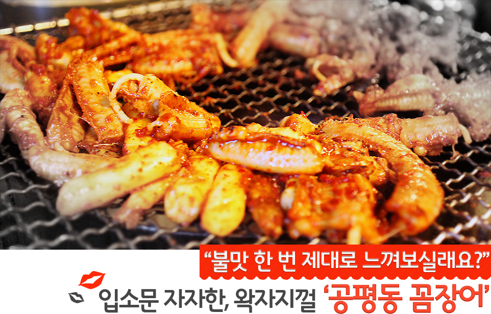 불맛 한 번 제대로 느껴보실래요? 입소문 자자한, 왁자지껄 ‘공평동 꼼장어’