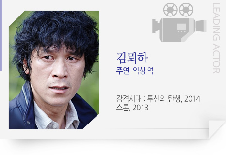 김뢰하 주연  익상 역 감격시대 : 투신의 탄생, 2014 스톤, 2013