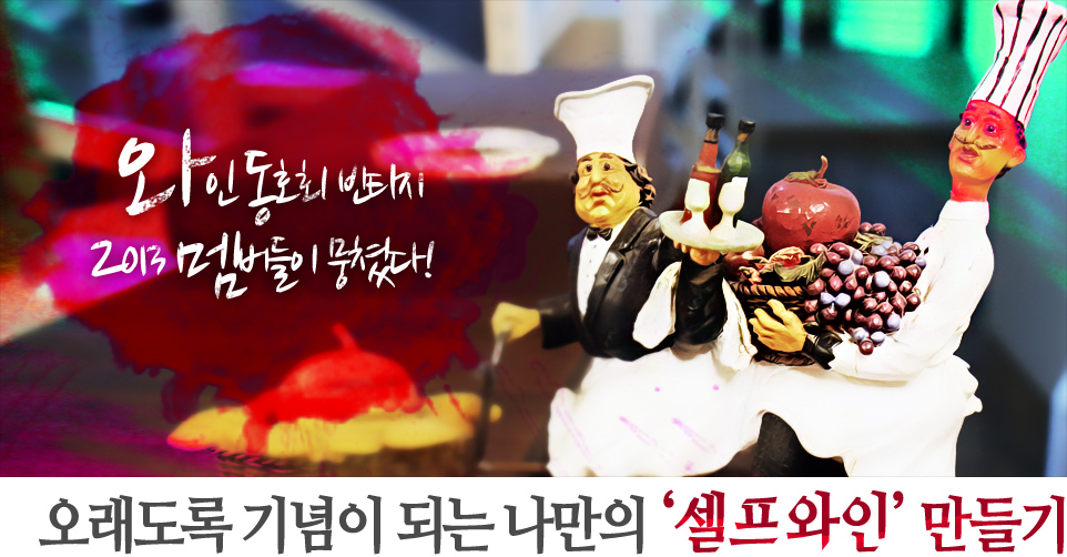 와인 동호회 빈티지 2013 멤버들이 뭉쳤다! 오래도록 기념이 되는 나만의 ‘셀프와인’ 만들기