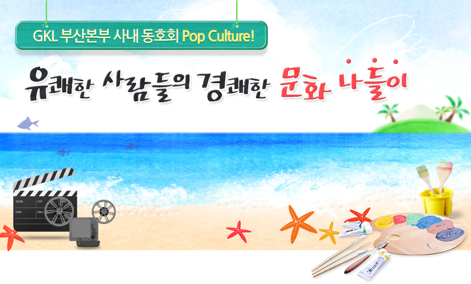 GKL 부산본부 사내 동호회 Pop Culture! 유쾌한 사람들의 경쾌한 문화 나들이