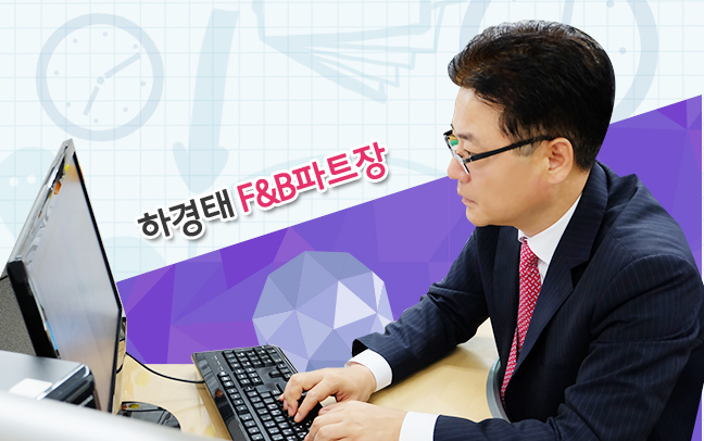 하경태 F&B파트장