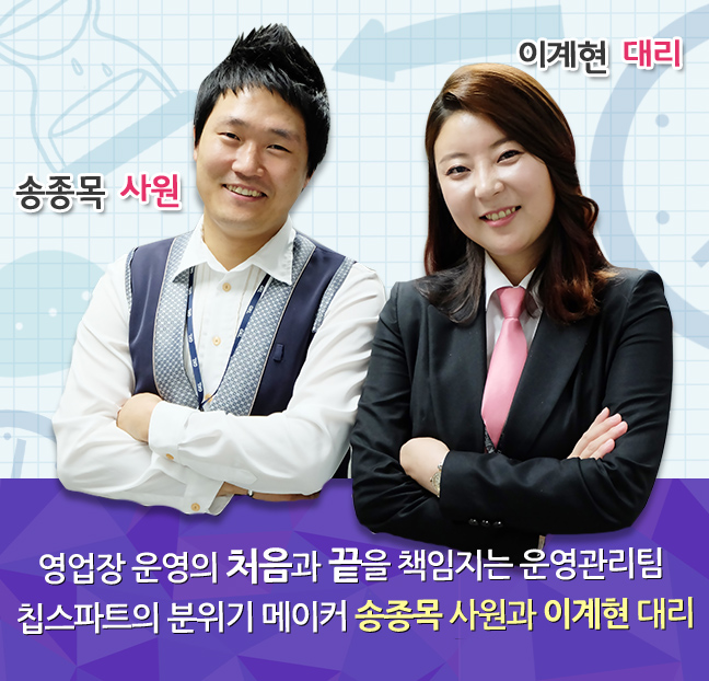 영업장 운영의 처음과 끝을 책임지는 운영관리팀 칩스파트의 분위기 메이커 송종목 사원과 이계현 대리