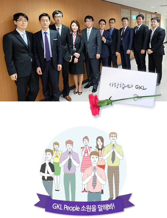 GKL People 소원을 말해봐!