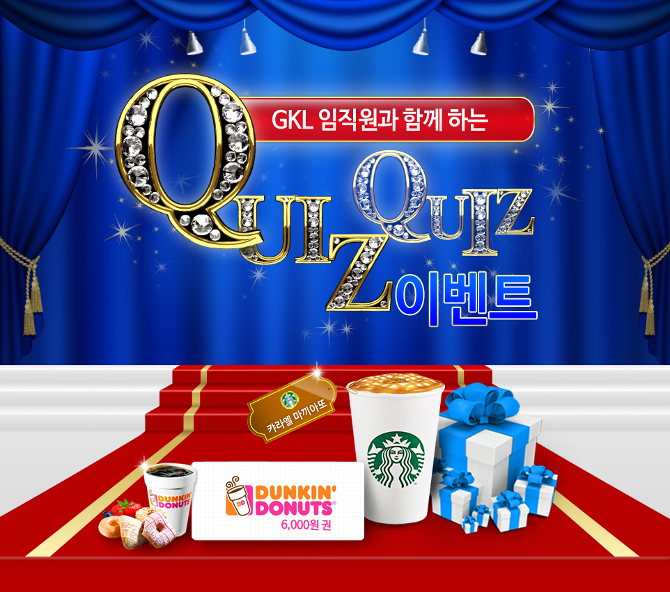 GKL 임직원과 함께 하는 QUIZQUIZ 이벤트