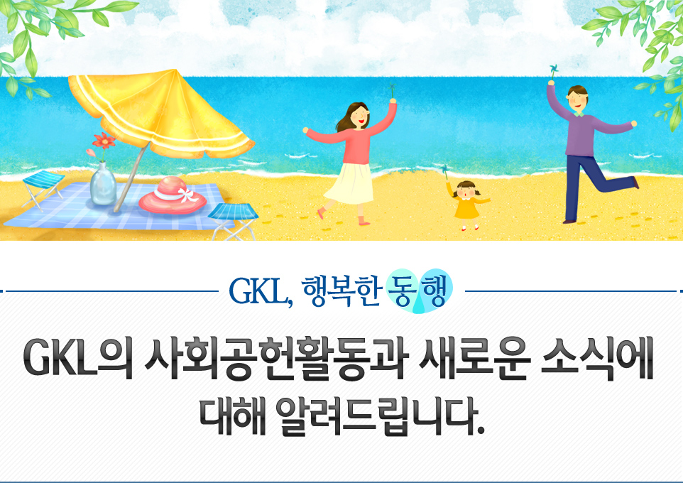 GKL, 행복한 동행 GKL의 사회공헌활동과 새로운 소식에 대해 알려드립니다.