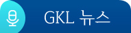 GKL 뉴스