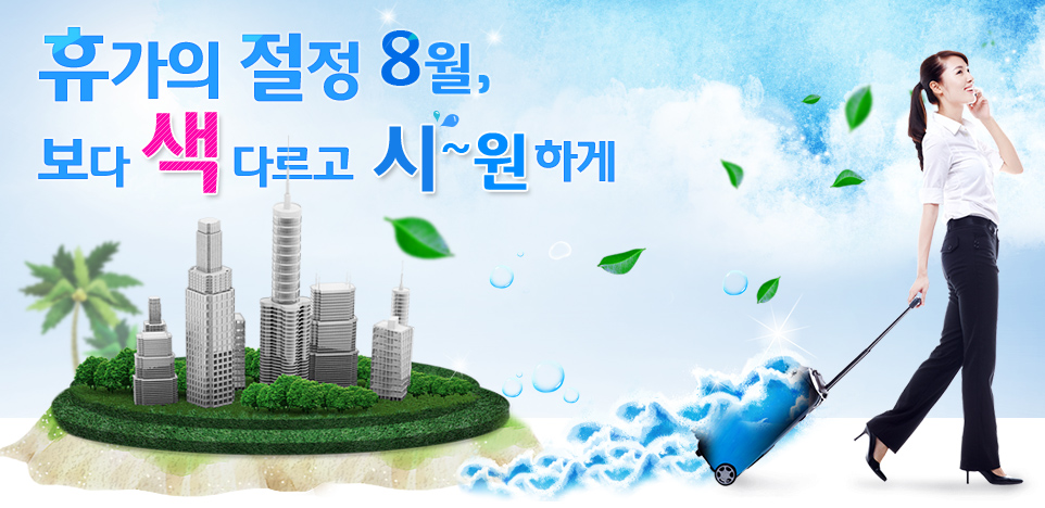 휴가의 절정 8월, 보다 색다르고 시~원하게