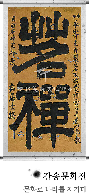 간송문화전 문화로 나라를 지키다
