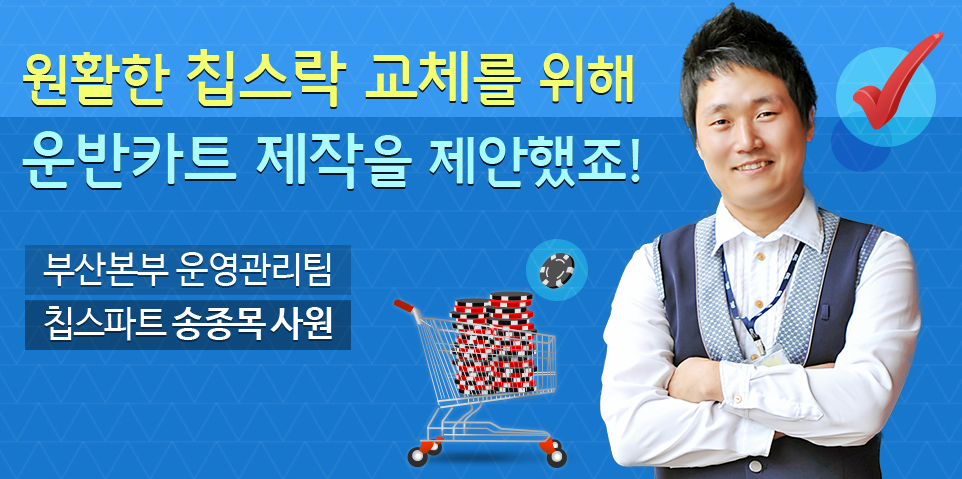 원활한 칩스락 교체를 위해 운반카트 제작을 제안했죠! 부산본부 운영관리팀 칩스파트 송종목 사원