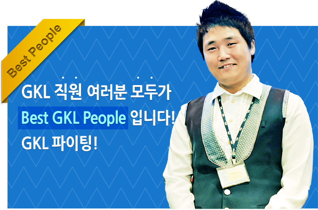 GKL 직원 여러분 모두가 Best GKL People 입니다! GKL 파이팅!