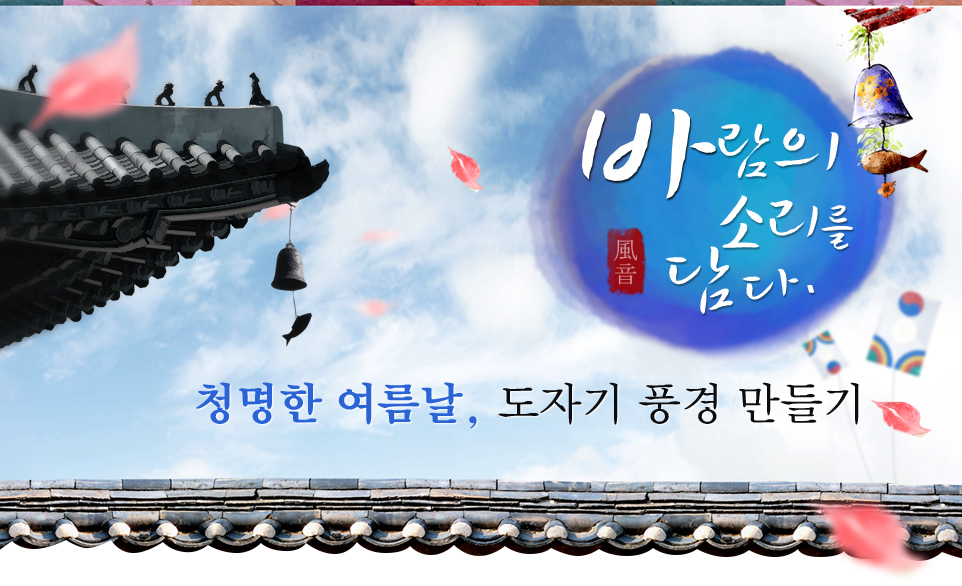 청명한 여름날, 도자기 풍경 만들기 바람의 소리를 담다