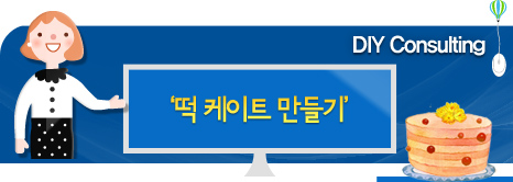 떡 케이트 만들기