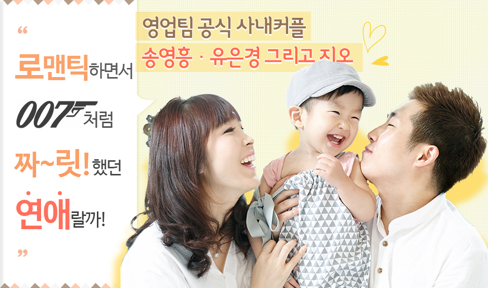 영업팀 공식 사내커플 송영흥·유은경 그리고 지오 로맨틱하면서 007처럼 짜~릿!했던 연애랄까!