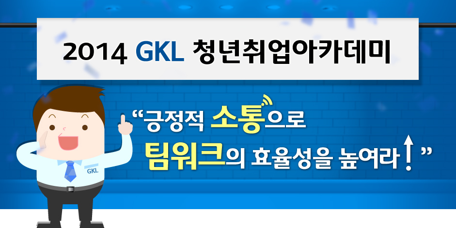2014 GKL 청년취업아카데미 긍정적 소통으로 팀워크의 효율성을 높여라