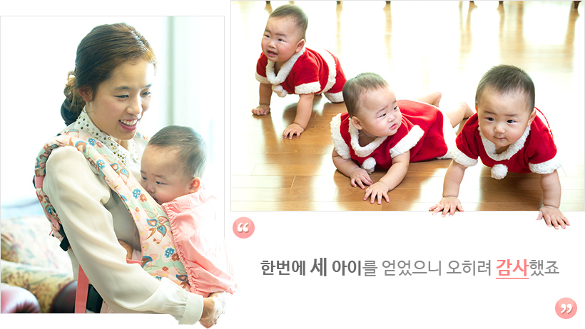 한번에 세 아이를 얻었으니 오히려 감사했죠