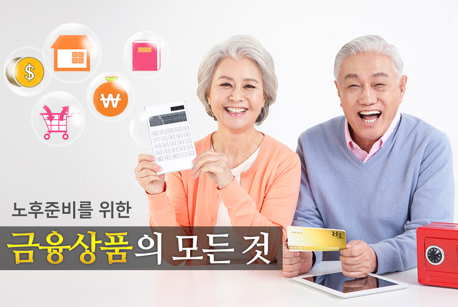 노후준비를 위한 금융상품의 모든 것