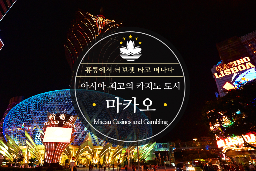 홍콩에서 터보젯 타고 떠나다 아시아 최고의 카지노 도시, 마카오 Macau Casinos and Gambling