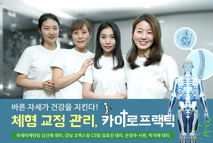 바른 자세가 건강을 지킨다! 체형 교정 관리, 카이로프랙틱