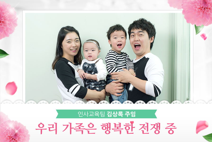 인사교육팀 김상록 주임 우리 가족은 행복한 전쟁 중