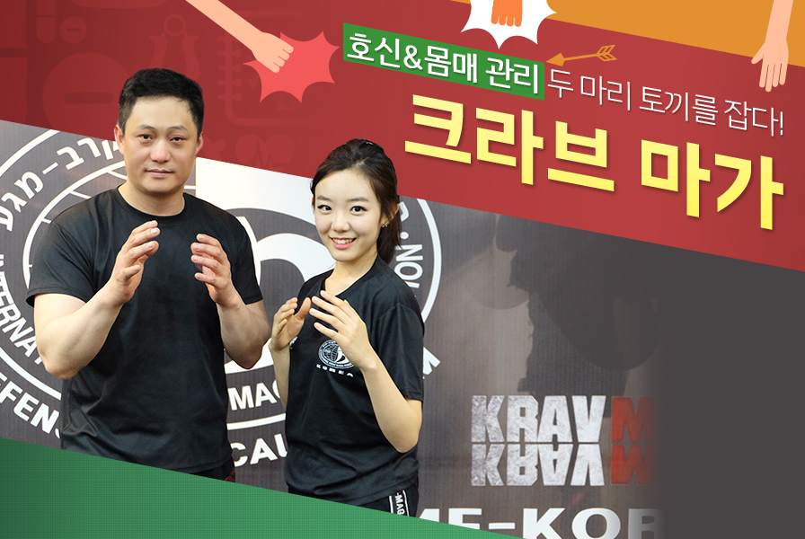호신&몸매 관리 두 마리 토끼를 잡다! 크라브 마가