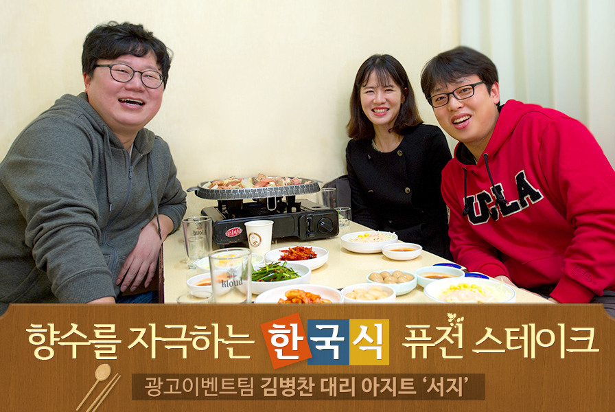 향수를 자극하는  한국식 퓨전 스테이크 GKL 광고이벤트팀 김병찬 대리 아지트 ‘서지’