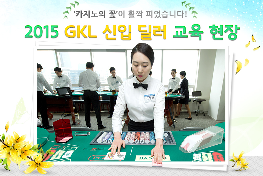 ‘카지노의 꽃’이 활짝 피었습니다!  2015 GKL 신입 딜러 교육 현장