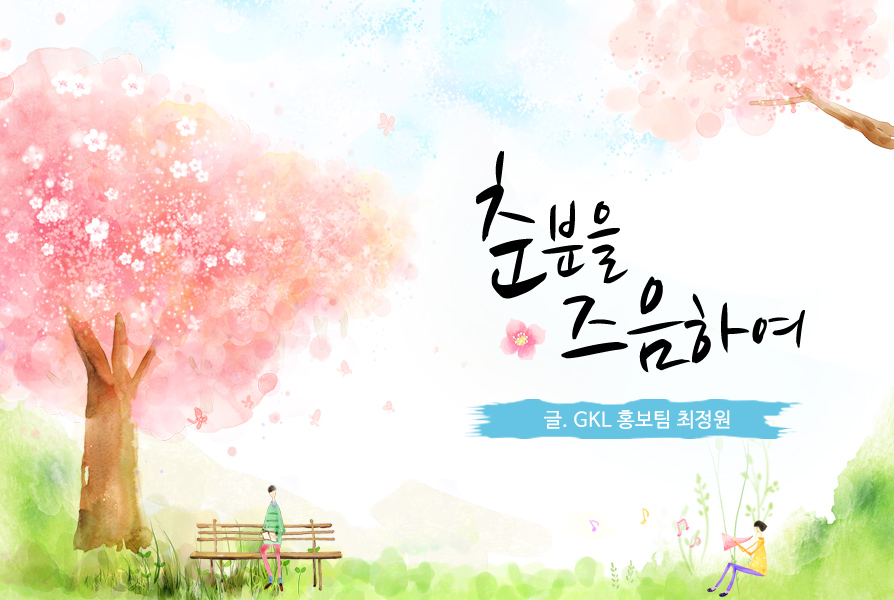 춘분을 즈음하여 글 GKL 홍보팀 최정원