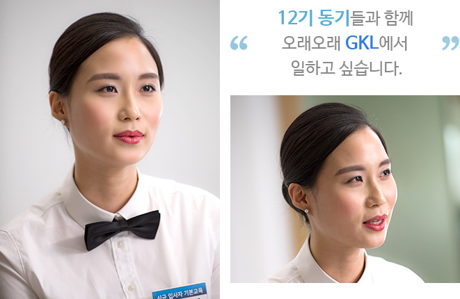 12기 동기들과 함께 오래오래 GKL에서 일하고 싶습니다.