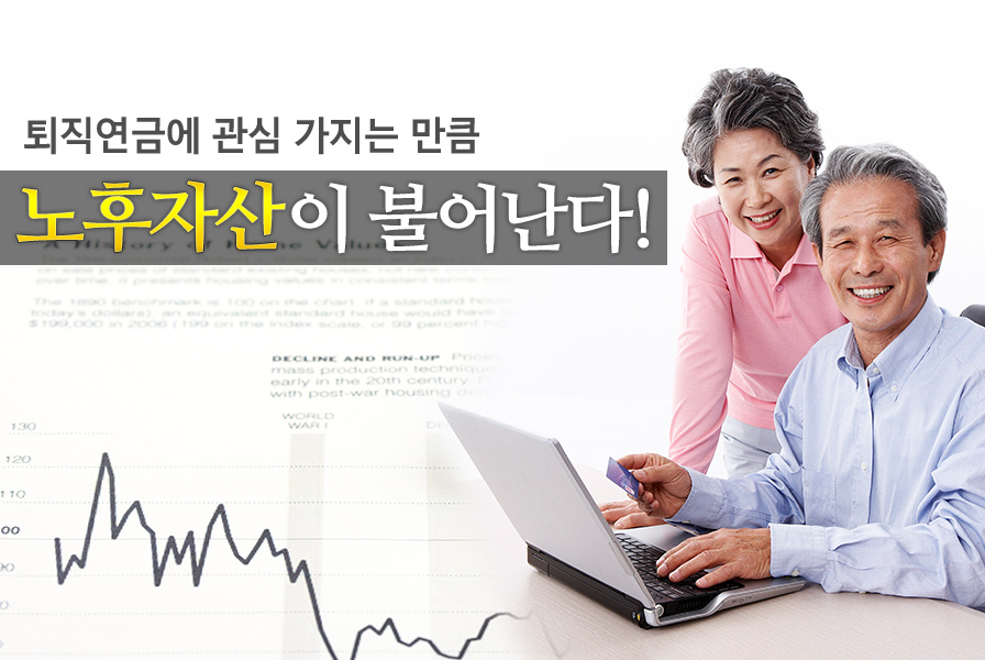 퇴직연금에 관심 가지는 만큼 노후자산이 불어난다!