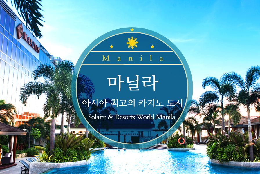 Manila 마닐라 아시아 최고의 카지노 도시 Solaire & Resorts World Manila