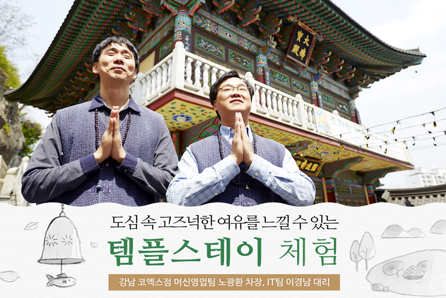 도심 속 고즈넉한 여유를 느낄 수 있는 템플스테이 체험 강남 코엑스점 머신영업팀 노광환 차장, IT팀 이경남 대리
