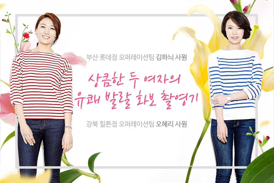 강북 힐튼점 오퍼레이션팀 오혜리 사원, 부산 롯데점 오퍼레이션팀 김하늬 사원