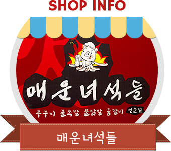 매운녀석들