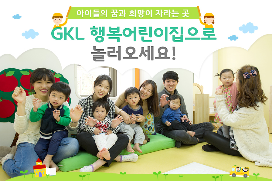 아이들의 꿈과 희망이 자라는 곳 GKL 행복어린이집으로 놀러오세요! GKL 행복어린이집으로 놀러오세요!