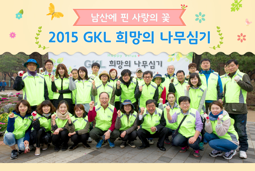남산에 핀 사랑의 꽃 2015 GKL 희망의 나무심기 2015 GKL 희망의 나무심기
