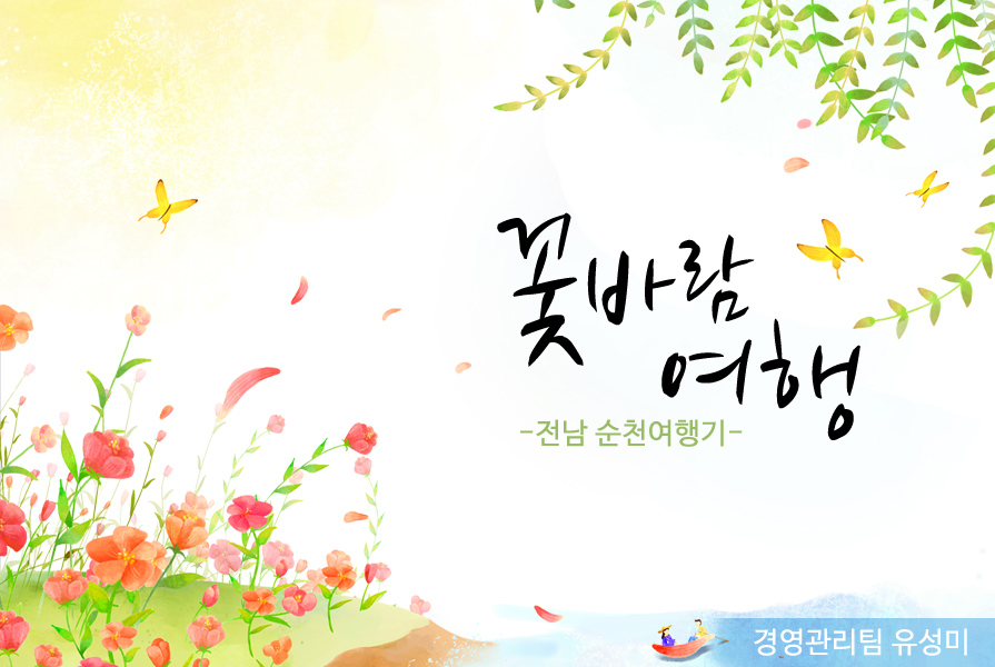 꽃바람 여행 -전남 순천여행기- 경영관리팀 유성미