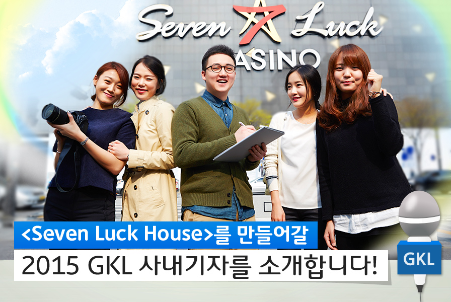 Seven Luck House를 만들어갈 2015 GKL 사내기자를 소개합니다!