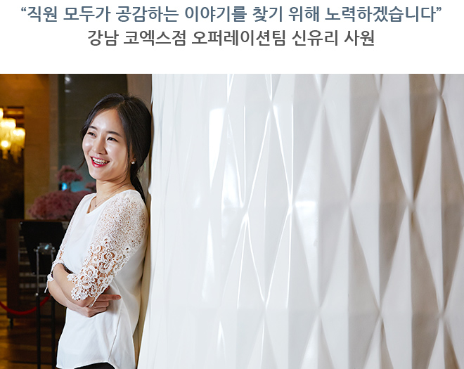 “직원 모두가 공감하는 이야기를 찾기 위해 노력하겠습니다” 강남 코엑스점 오퍼레이션팀 신유리 사원