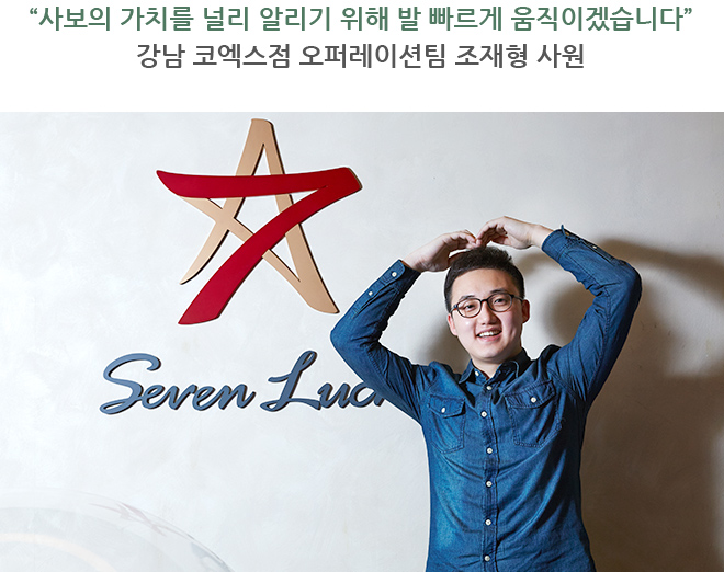 “사보의 가치를 널리 알리기 위해 발 빠르게 움직이겠습니다” 강남 코엑스점 오퍼레이션팀 조재형 사원