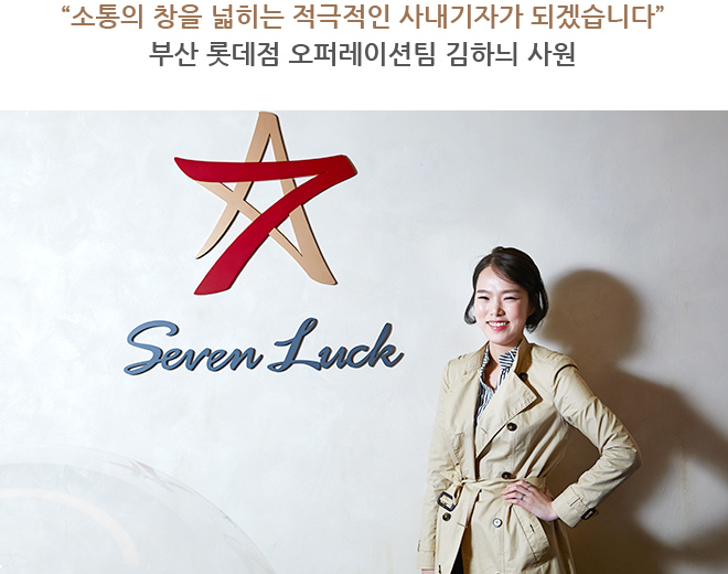 “소통의 창을 넓히는 적극적인 사내기자가 되겠습니다” 부산 롯데점 오퍼레이션팀 김하늬 사원