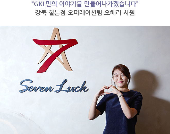 “GKL만의 이야기를 만들어나가겠습니다” 강북 힐튼점 오퍼레이션팀 오혜리 사원