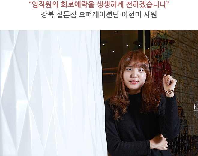 “임직원의 희로애락을 생생하게 전하겠습니다” 강북 힐튼점 오퍼레이션팀 이현미 사원