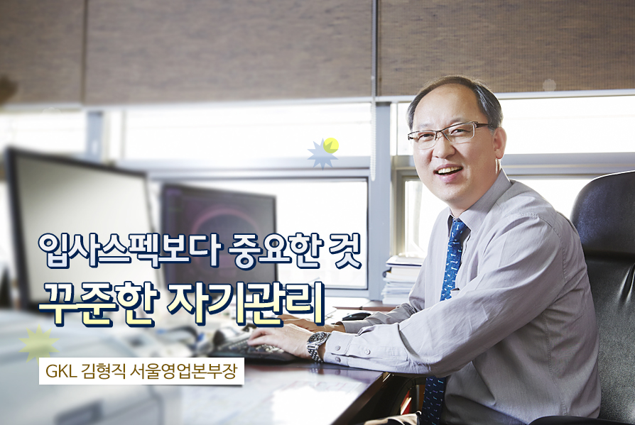 입사스펙보다 중요한 것. 꾸준한 자기관리 GKL 김형직 서울영업본부장