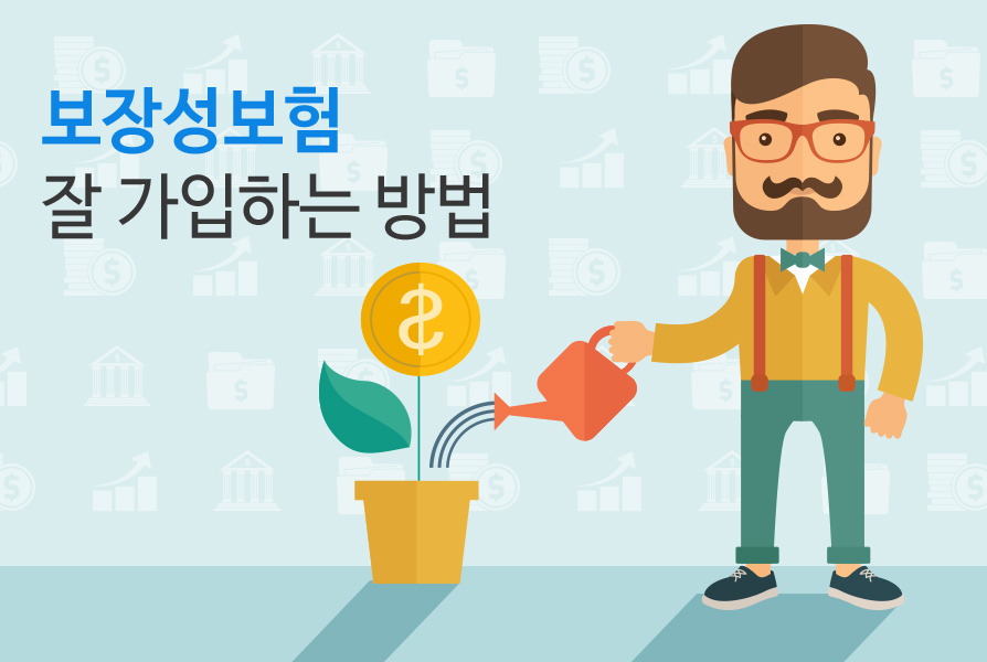 보장성보험 잘 가입하는 방법