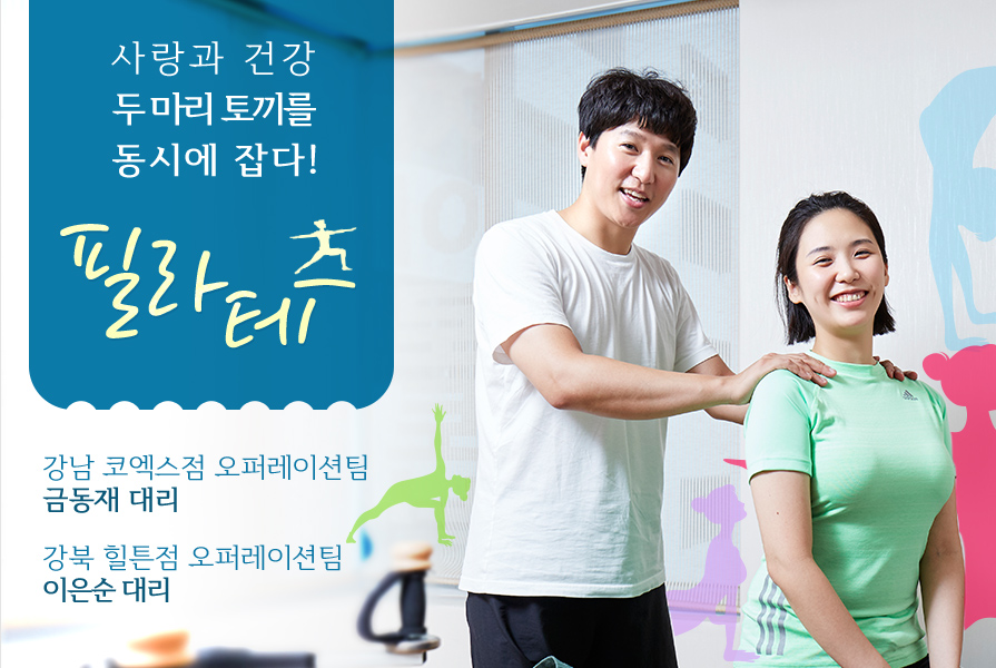 사랑과 건강 두 마리 토끼를 동시에 잡다! 필라테스