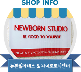 뉴본필라테스 & 자이로토닉센터