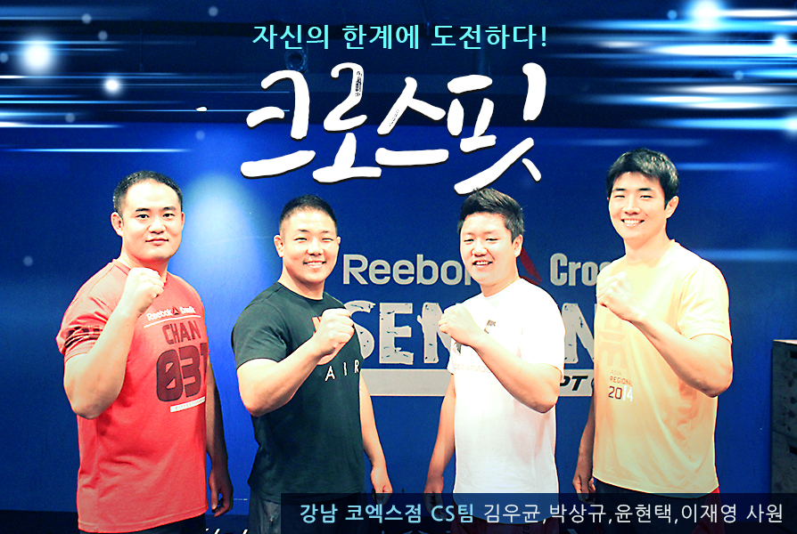 자신의 한계에 도전하다! 크로스핏