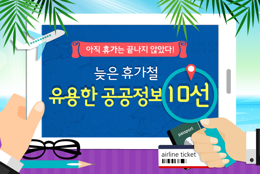 아직 휴가는 끝나지 않았다! 늦은 휴가철 유용한 공공정보 10선
