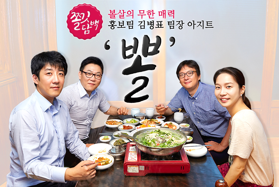 홍보팀 김병표 팀장 아지트 ‘뽈’